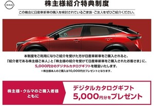 日産自動車 株主優待 新車購入で5000円分カタログギフト 送料無料 即日対応 株主様紹介特典制度 紹介票★最新★サクラも対象！