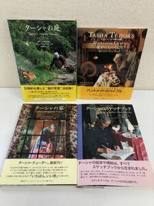 ターシャ シリーズ／まとめて4冊セット／庭／家／スケッチブック／暖炉の火のそばで