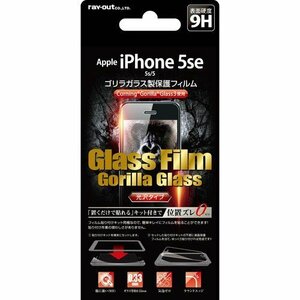 iPhone SE(第1世代) 5s 5 液晶画面保護ガラスフィルム 高光沢 硬度9H ゴリラ 鮮明 クリア 貼り付けキット イングレム RT-P11SFGG-CK