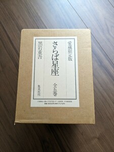 【限定780部】愛蔵限定版 さらば星座 全5冊揃 墨署落款入り