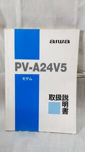 ★☆【まとめて配送可★１★】AIWA　PV-A24V5 取扱説明書☆★