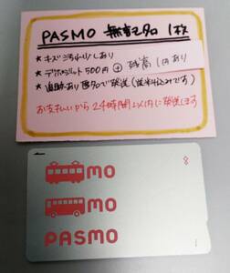 PASMO　無記名1枚　残高1円★5863 ★　送料込み匿名配送　パスモ