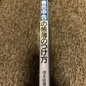 青色申告の帳簿のつけ方