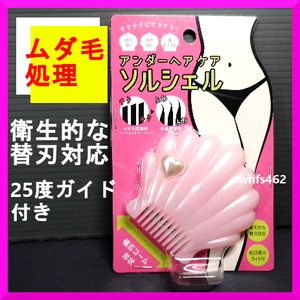 新品即決 アンダーヘアケア ソルシェル 衛生的な替刃対応 25度ガイド付き ビキニライン ムダ毛 処理 脱毛 海 プール スパ サウナ 温泉 zak