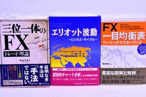 ☆送料無料☆【3商品セット】三位一体のFXトレード理論・坂井秀人/エリオット波動・A・ハミルトン・ボルトン/FX一目均衡表・福永博之