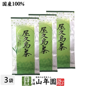 日本茶 お茶 煎茶 茶葉 屋久島茶 100g×3袋セット