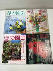 園芸の本4冊まとめ 春の園芸・秋の園芸　園芸世界　【H60957】