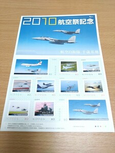 ☆2010航空祭記念切手　航空自衛隊　千歳基地　2010年発売　日本郵便☆