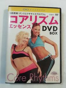 エクササイズDVD 『コアリズム エッセンス　DVD BOX』 セル版。脂肪燃焼！ダンスエクササイズプログラム。宝島社。56分。同梱可能。即決。