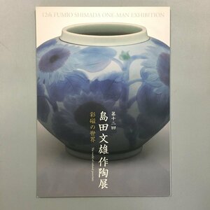 図録『彩磁の世界　第12回 島田文雄 作陶展』　価格表付き　三越　作品集