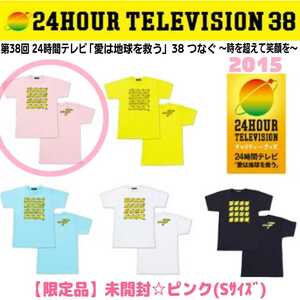 未開封【限定品】第38回24時間テレビ「愛は地球を救う」2015TシャツS(ピンク)Hey!Say!JUMP山田涼介/伊野尾慧/V6三宅健/岡田准一/公式グッズ