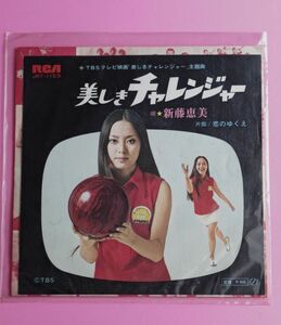 美しきチャレンジャー 新藤恵美 EP シングルレコード