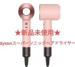 新品★dysonスーパーソニックヘアドライヤー★日本限定さくらロゼゴールド送料込