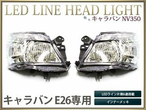 NV350 キャラバン E26 ヘッドライト HID仕様LEDライン クリア