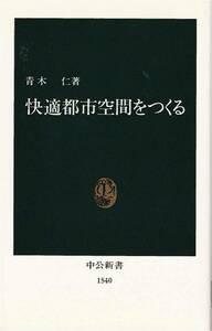 ● 快適都市空間をつくる　青木　仁著　中公新書　中央公論社刊