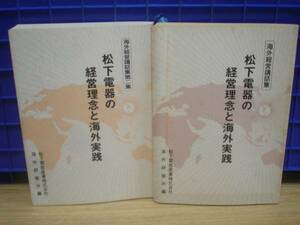 希少・非売品■松下電器の経営理念と海外実践2冊セット/講話集