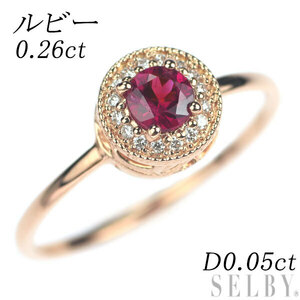 K18PG ルビー ダイヤモンド リング 0.26ct D0.05ct 新入荷 出品1週目 SELBY