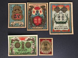 ◆ 戦前 瓶ラベル 5枚 未使用品 柳屋仁平治吟醸 最上醤油 他 ◆ 武州北葛飾郡松伏