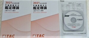 ★TAC　2021　不動産鑑定士　鑑定理論　上級講義　DVD★