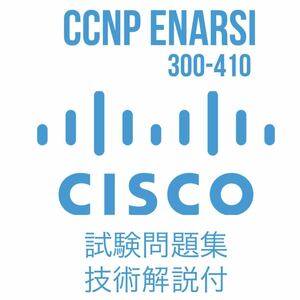 Cisco CCNP ENARSI(300-410)最新問題集（技術解説付き）