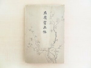 原在泉『在泉習画帖』明治22年 田中治兵衛刊 木版画譜（絵手本）有職故実を能くした京都府画学校教授・日本画家 明治時代和本