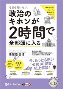 今さら聞けない! 政治のキホンが2時間で全部頭に入る / 馬屋原吉博 (オーディオブックCD) 9784775988299-PAN