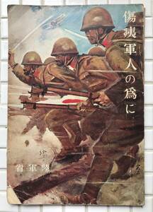 【1938年】傷痍軍人の為に 陸軍省 昭和13年 1938年 戦前 冊子 傷痍軍人 日本軍 日本陸軍 日中戦争 支那事変 昭和レトロ