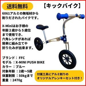 バランスバイク　ランニングバイク　キックバイク FFC X-MINI PUSH BIKE BLUE 即決　送料無料　新品未使用 アルミ削りだし