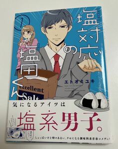 エトオミユキ　永遠幸　塩対応の塩田くん　1 イラスト入りサイン本 Autographed　繪簽名書