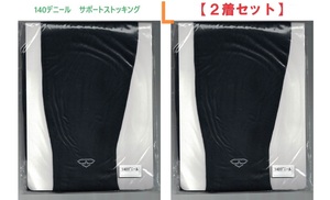 【２着セット】L・ブラック　140デニールサポートストッキング　「日本製」 新品
