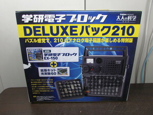 【YZZ0399】★学研 電子ブロック DELUXEパック210 大人の科学 EX-150復刻版 現状渡し★JUNK