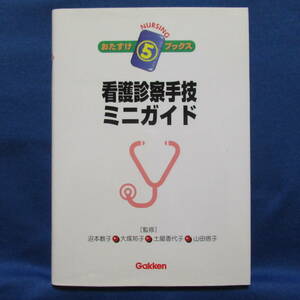 看護診察手技ミニガイド ナーシングおたすけブックス 5 山田信子 沼本教子 土屋香代子 大塚邦子