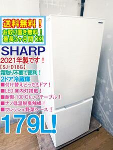 送料無料★2021年製★極上美品 中古★SHARP 179L つけかえどっちもドア★耐熱100℃トップテーブル！冷蔵庫【SJ-D18G-W】DA14