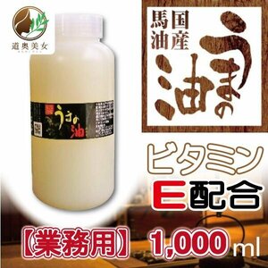 【今だけ送料無料】上質の国産馬油 うまの油 黒ラベル　1,000ｍｌ 南部特産 クリームの代わりに　本物の馬油【商品番号1004】