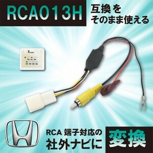 【BB8】ホンダ 純正バックカメラ を 社外 ナビで RCA013H 変換ハーネス リアカメラ RCA　フィット/GK3 GK4 GK5 GK6 GP5 GP6/H29.7〜R2.2