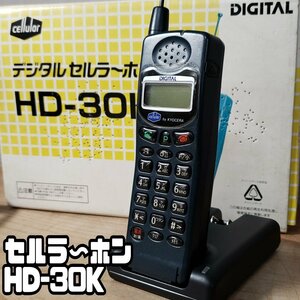 デジタルセルラ～ホン HD-30K 付属品付 1996年製 ※動作しません 携帯電話 当時物 平成レトロ 平成8年 小道具 コレクター【80t3367】