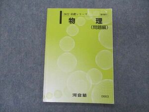 VM05-109 河合塾 物理(問題編) テキスト 2022 基礎シリーズ 07s0B