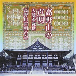 高野山の声明 大曼荼羅供 高野山声明の会