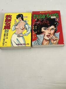 マンガ 単行本 教師女鹿 1巻2巻 劇画/川崎三枝子 原作/沼 礼一 芳文社コミックス 青年漫画 昭和 レトロ マンガ