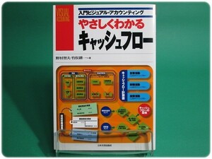 状態良/やさしくわかるキャッシュフロー 野村智夫 日本実業出版社/na0338