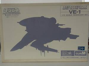 【ガレージキット】 1/72 VE-1 大気圏外用早期警戒タイプ バルキリー 超時空要塞マクロス 愛おぼ イエローサブマリン クラブM