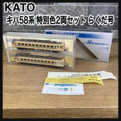 KATO S614D キハ58系 特別色2両セット らくだ号　Nゲージ　車両模型