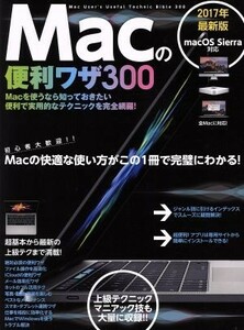 Ｍａｃの便利ワザ３００(２０１７年最新版)／スタンダーズ