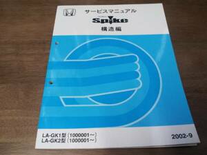 A5776 / モビリオスパイク /MOBILIO Spike GK1 GK2サービスマニュアル 構造編2002-9