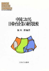 中国における日・韓・台企業の経営比較 ＭＩＮＥＲＶＡ現代経営学叢書３８／板垣博(著者)