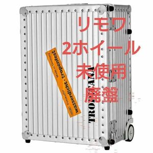 【廃盤　激レア】リモワ RIMOWA 37009002 キャリーバッグ トロピカーナ　35L　アルミ　シルバー　未使用　廃盤　３５L　