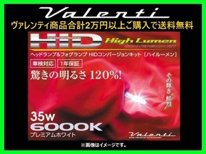 ヴァレンティ ヘッドランプHIDコンバージョンキット ハイルーメン 40W 6000K D2R/D2S・D4R/D4R HDH721-D2D4-60