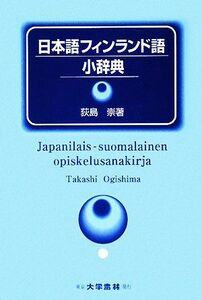 日本語フィンランド語小辞典／荻島崇【著】