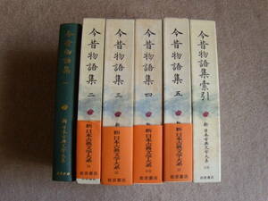 新日本古典文学大系　今昔物語集（索引付全6冊）岩波書店