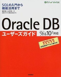 [A11014805]Oracle DB ユーザーズガイド＜9i&10g対応＞ (@ITハイブックス) 菅原 剛; 山田 精一